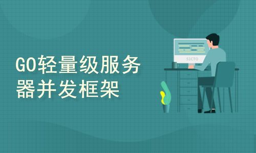 Go語(yǔ)言企業(yè)級(jí)項(xiàng)目實(shí)戰(zhàn) 網(wǎng)絡(luò)工程架構(gòu)與關(guān)鍵實(shí)踐